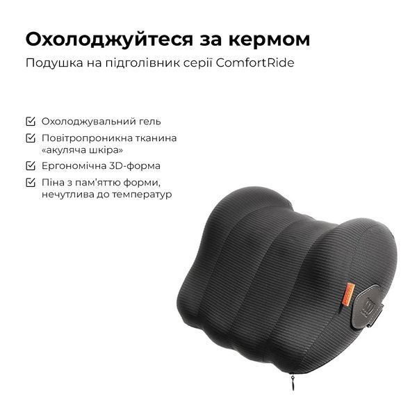Подушка-подголовник Baseus ComfortRide Series Car Cooling Headrest Cluster Black 393472920 фото