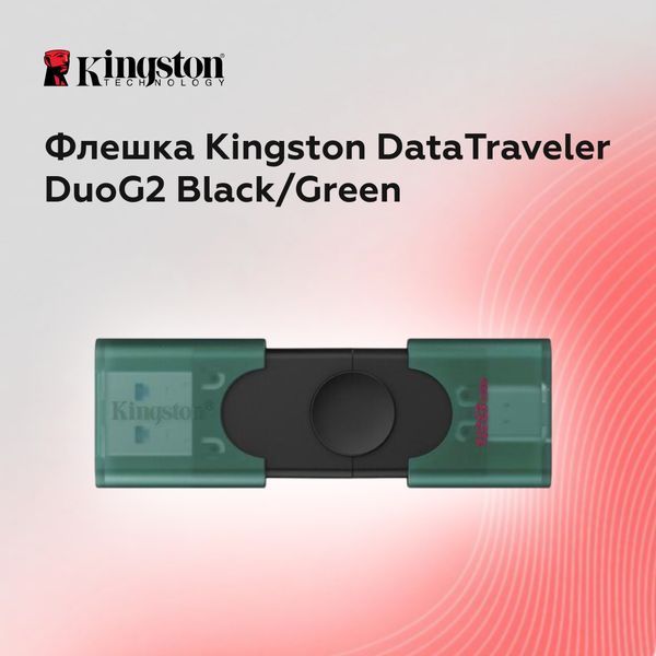 Флеш-накопичувач Kingston 256GB DataTraveler DuoG2 USB-A + USB-C 3.2 Gen 1 Black/Green 135092052 фото